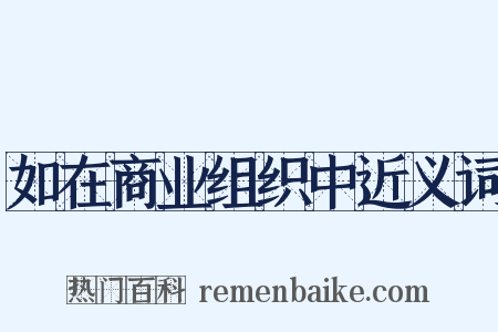如在商业组织中近义词是什么意思的图片